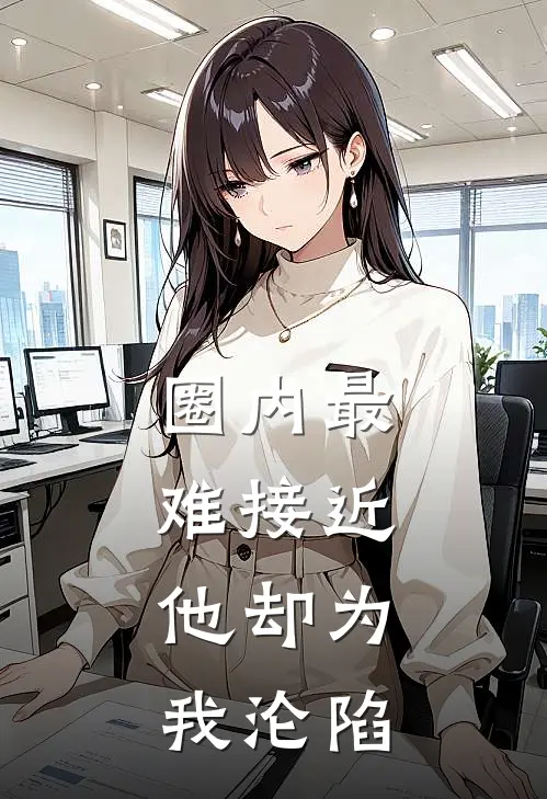 圈内最难接近，他却为我沦陷