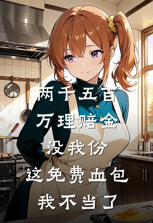 两千五百万理赔金没我份，这免费血包我不当了