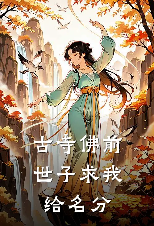 古寺佛前，世子求我给名分