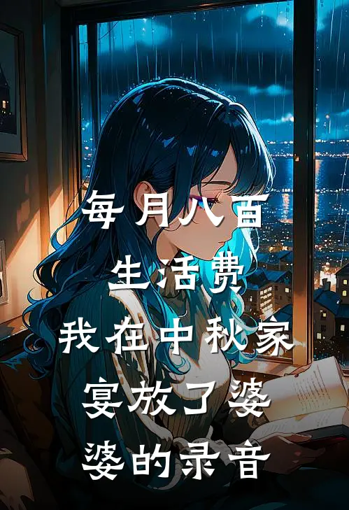 每月八百生活费，我在中秋家宴放了婆婆的录音