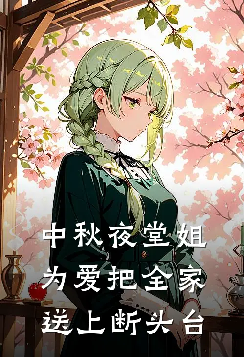 中秋夜堂姐为爱把全家送上断头台