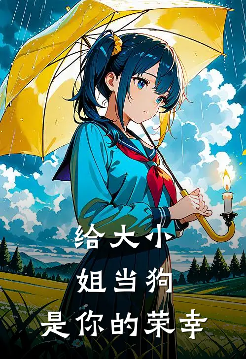 给大小姐当狗，是你的荣幸