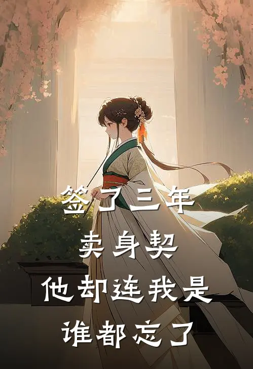 签了三年卖身契，他却连我是谁都忘了