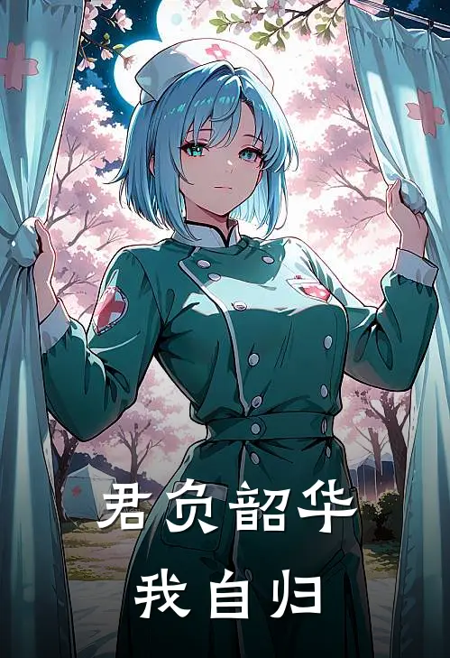 君负韶华我自归