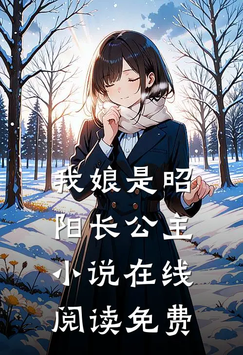 我娘是昭阳长公主小说在线阅读免费