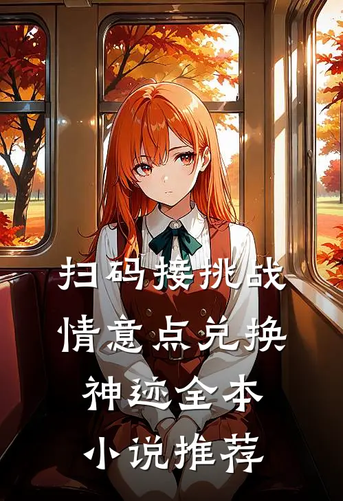 扫码接挑战，情意点兑换神迹全本小说推荐