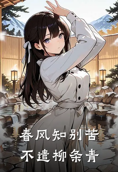 春风知别苦，不遣柳条青