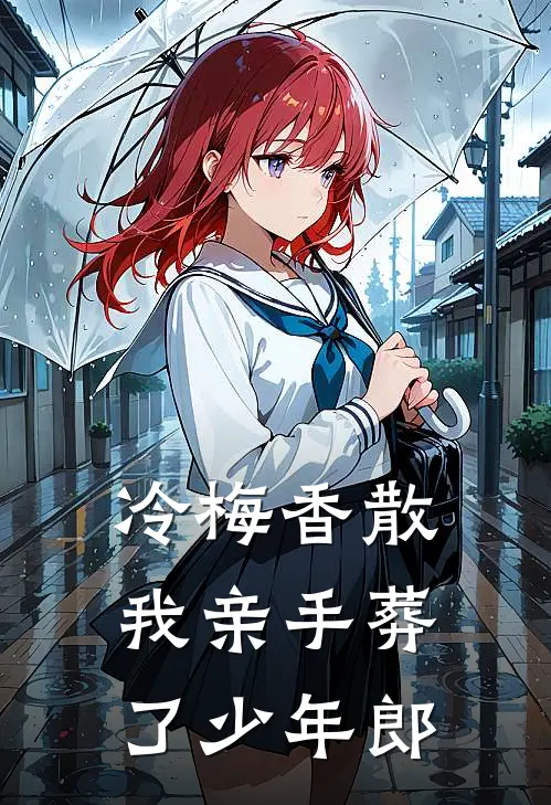 冷梅香散，我亲手葬了少年郎