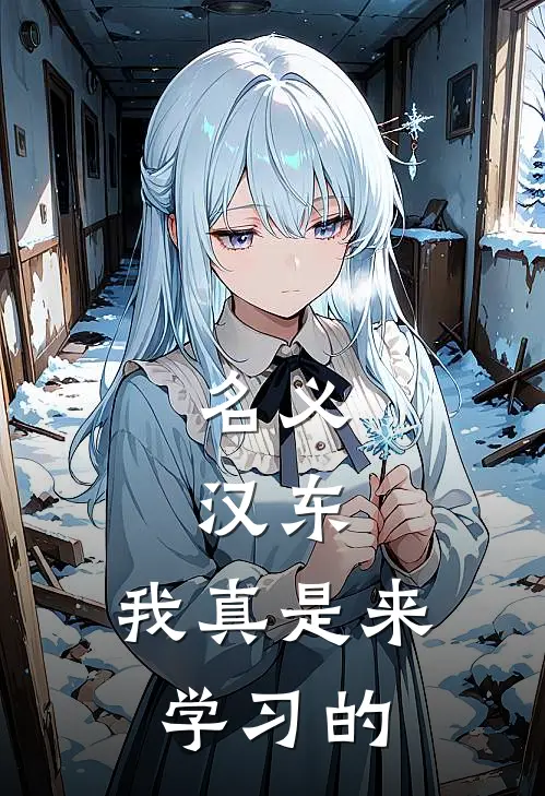 名义：汉东，我真是来学习的