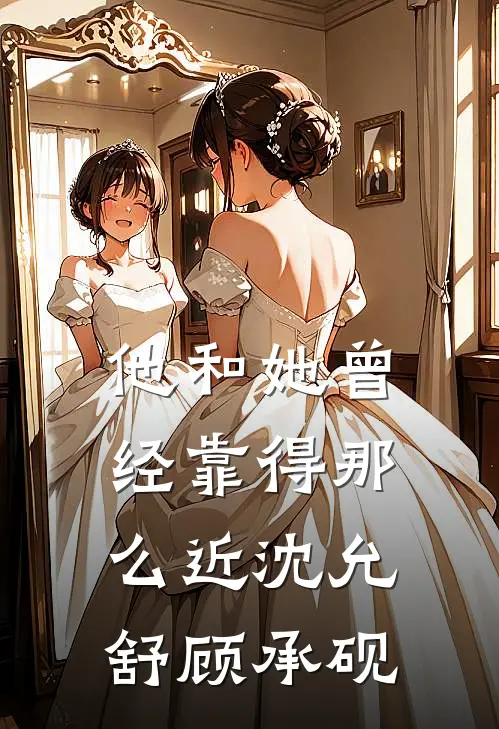 他和她曾经靠得那么近沈允舒顾承砚