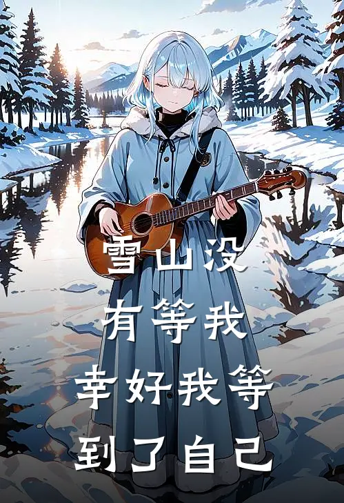 雪山没有等我，幸好我等到了自己