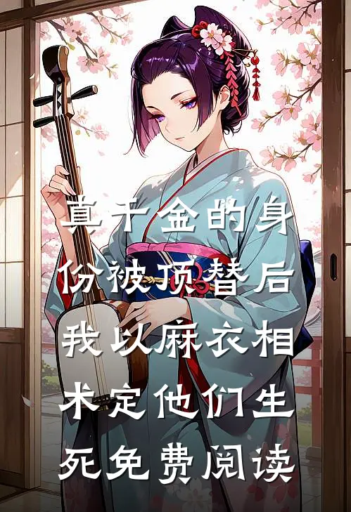 真千金的身份被顶替后，我以麻衣相术定他们生死免费阅读