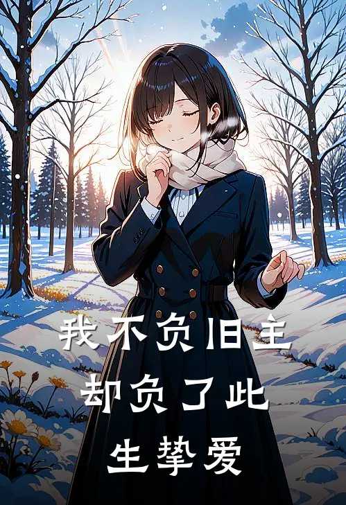 我不负旧主，却负了此生挚爱