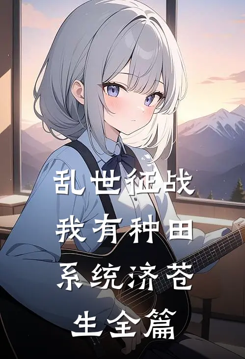 乱世征战：我有种田系统济苍生全篇