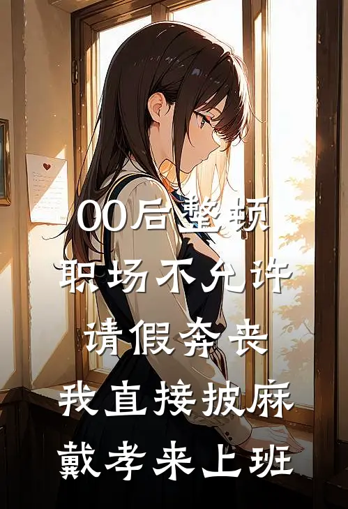 00后整顿职场不允许请假奔丧，我直接披麻戴孝来上班