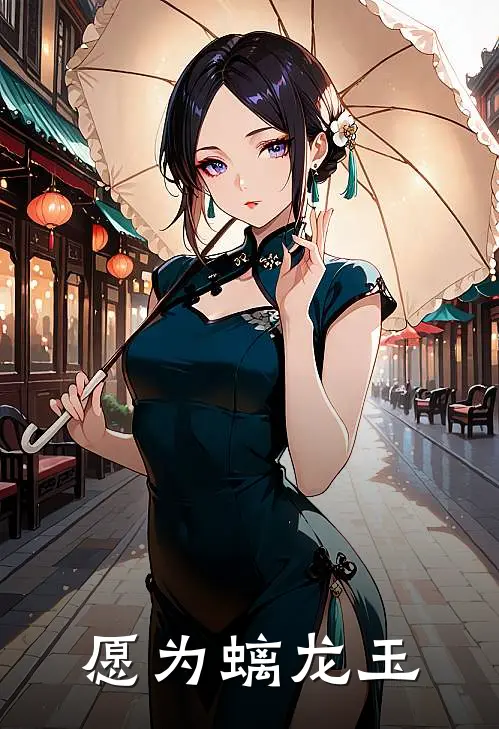 愿为螭龙玉