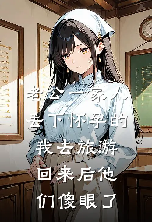 老公一家人丢下怀孕的我去旅游，回来后他们傻眼了