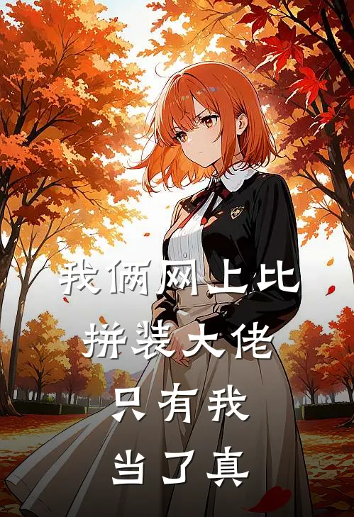 我俩网上比拼装大佬，只有我当了真