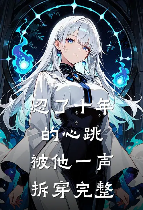 忍了十年的心跳，被他一声拆穿完整