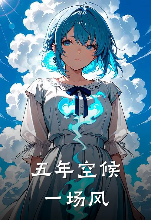 五年空候一场风