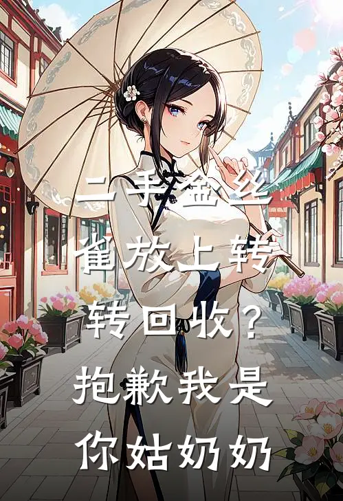 二手金丝雀放上转转回收？抱歉我是你姑奶奶