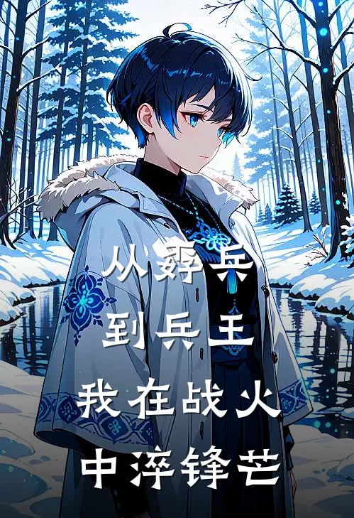 从孬兵到兵王，我在战火中淬锋芒