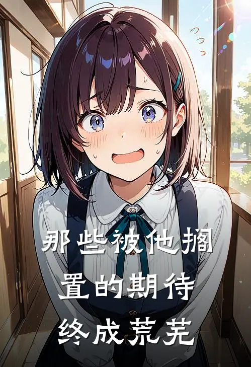 那些被他搁置的期待，终成荒芜