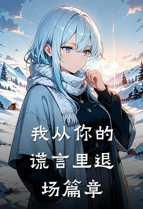 我从你的谎言里退场篇章
