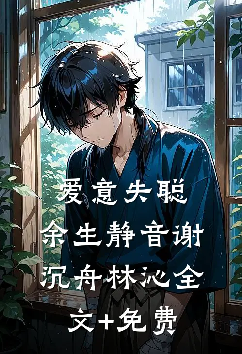 爱意失聪，余生静音谢沉舟林沁全文+免费