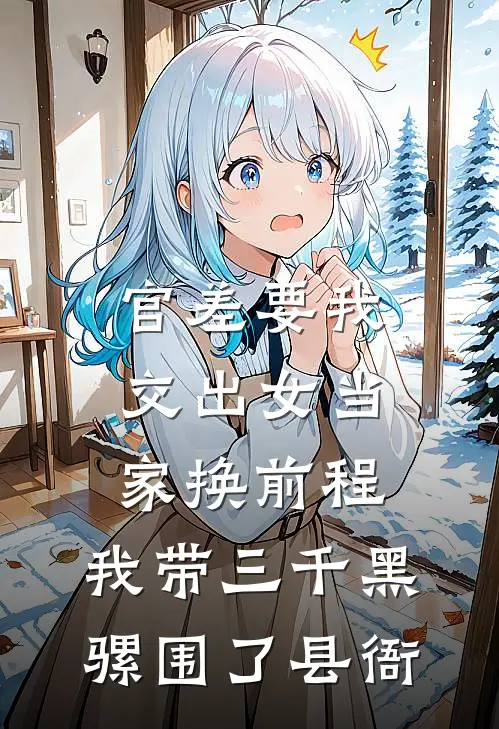 官差要我交出女当家换前程，我带三千黑骡围了县衙
