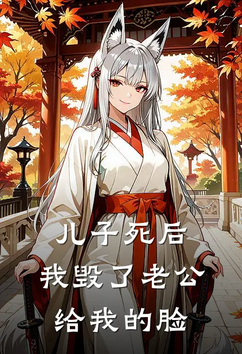 儿子死后，我毁了老公给我的脸