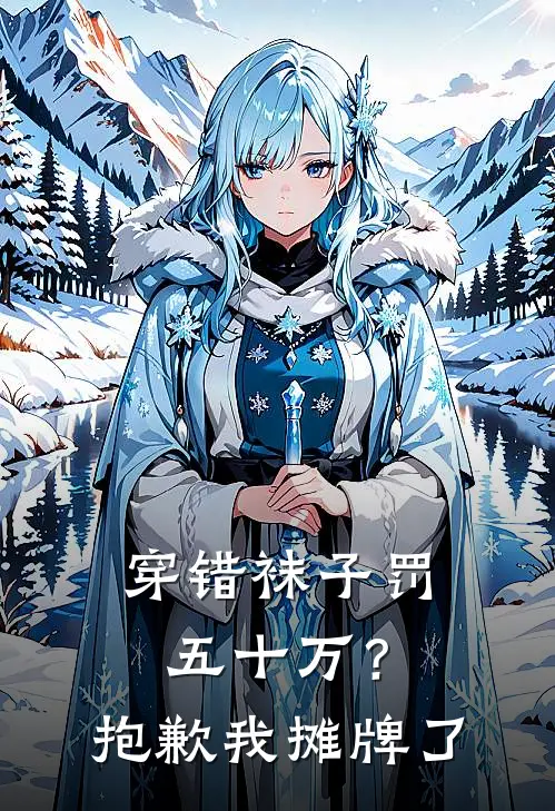 穿错袜子罚五十万？抱歉，我摊牌了