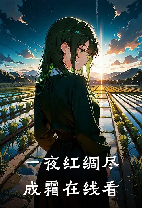 一夜红绸尽成霜在线看