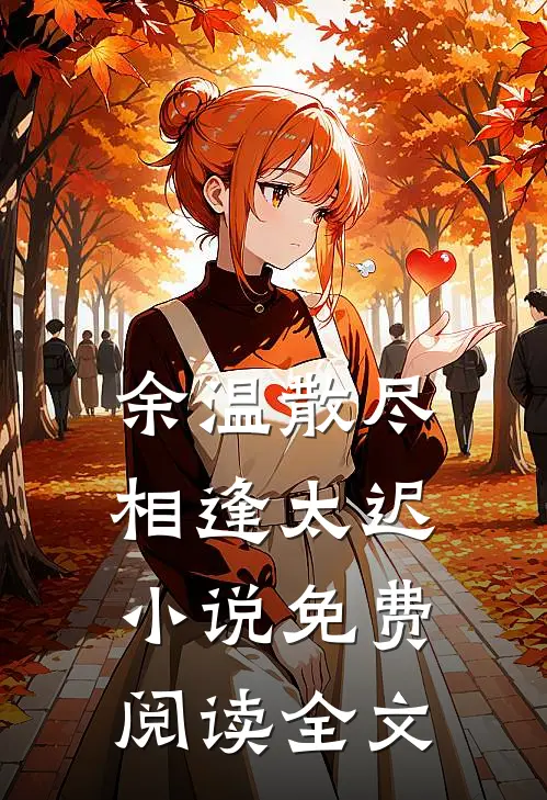 余温散尽，相逢太迟小说免费阅读全文