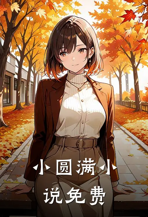 小圆满小说免费