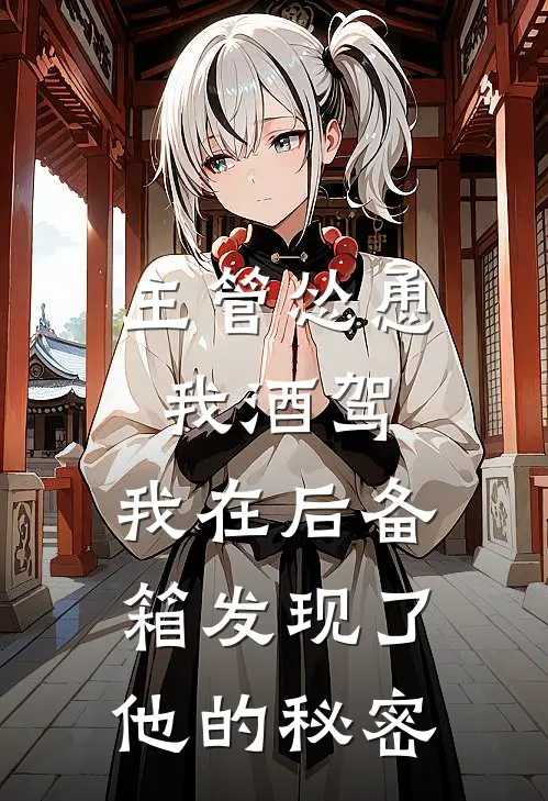 主管怂恿我酒驾,我在后备箱发现了他的秘密