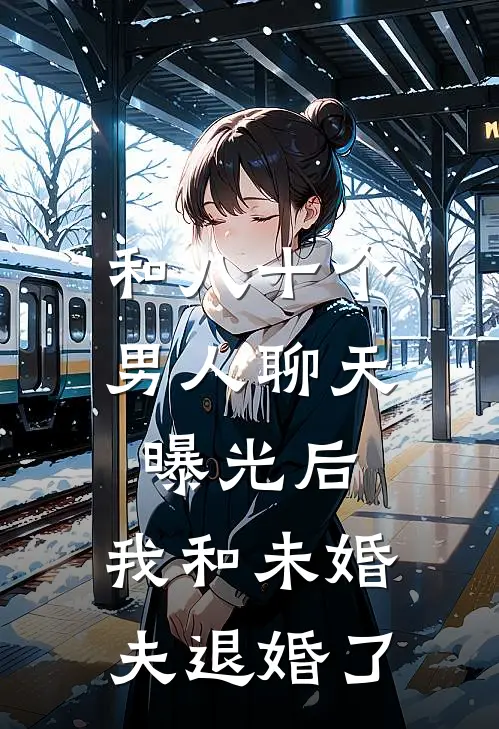 和八十个男人聊天曝光后，我和未婚夫退婚了
