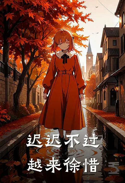 迟迟不过越来徐惜