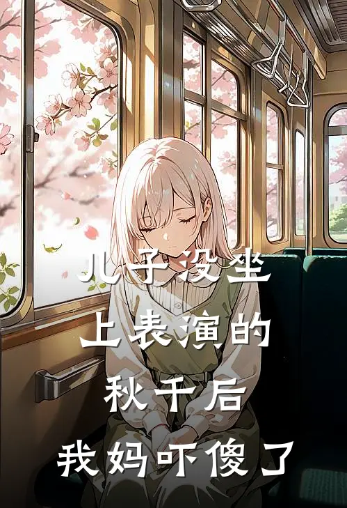儿子没坐上表演的秋千后,我妈吓傻了怎么办