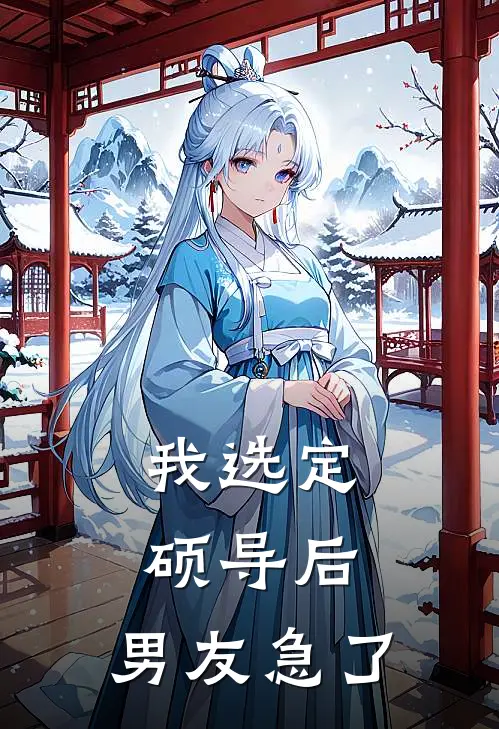 我选定硕导后，男友急了