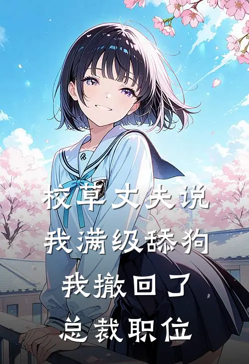 校草丈夫说我满级舔狗，我撤回了总裁职位