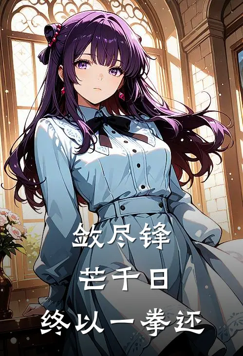 敛尽锋芒千日，终以一拳还