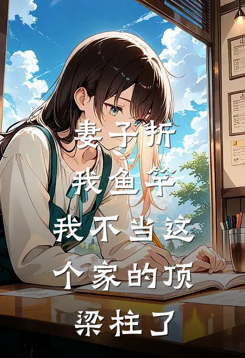 妻子折我鱼竿，我不当这个家的顶梁柱了