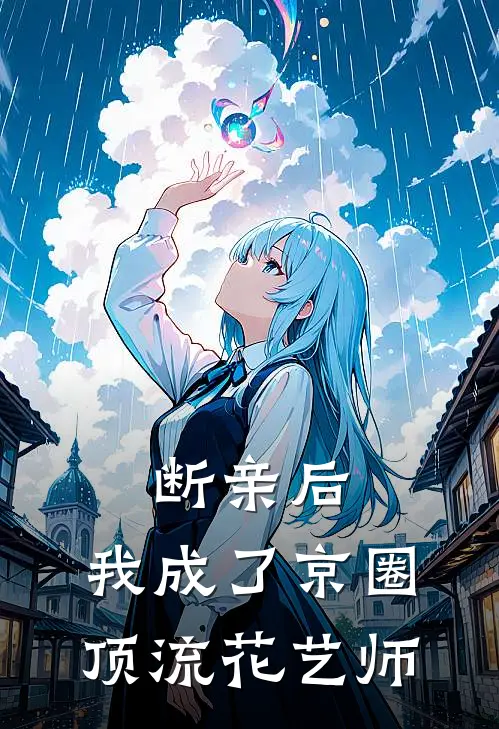 断亲后，我成了京圈顶流花艺师