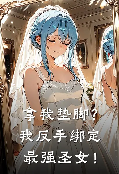 拿我垫脚？我反手绑定最强圣女！