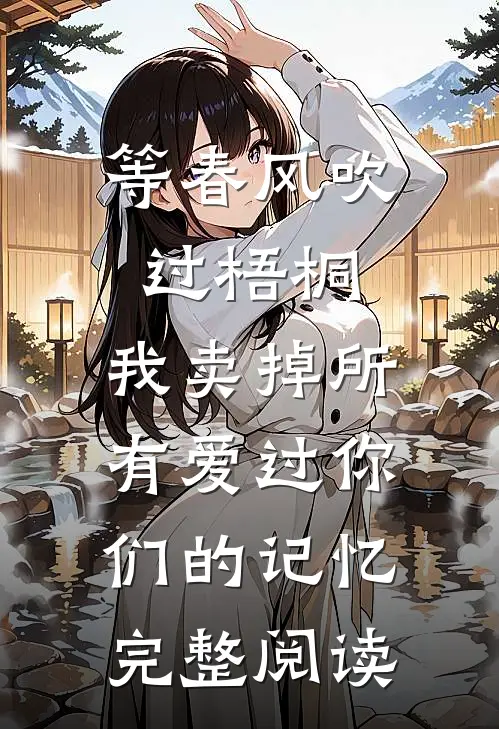 等春风吹过梧桐，我卖掉所有爱过你们的记忆完整阅读