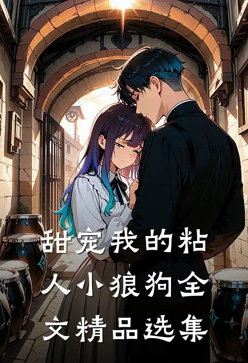 甜宠我的粘人小狼狗全文精品选集