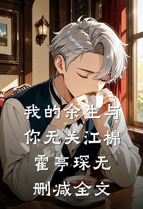 我的余生与你无关江棉霍亭琛无删减全文