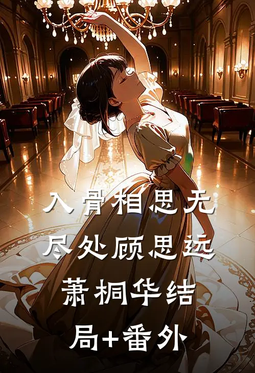 入骨相思无尽处顾思远萧桐华结局+番外