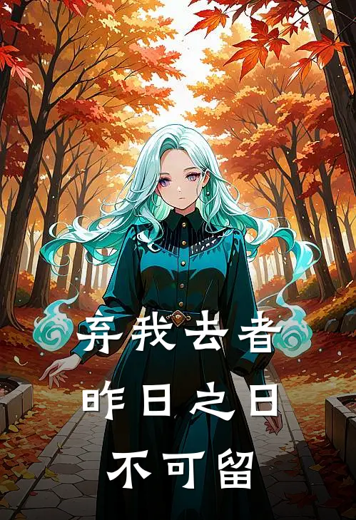 弃我去者,昨日之日不可留;乱我心者,今日之日多烦忧